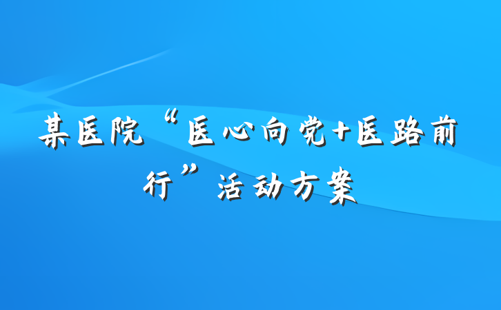 某医院“医心向党 医路前行”活动方案