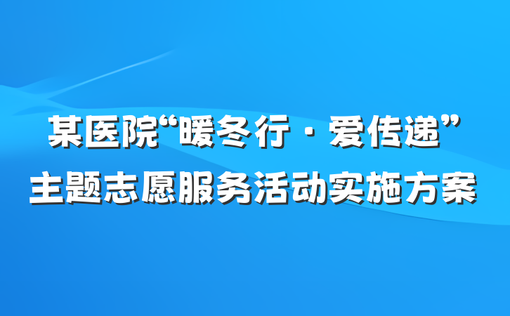 某医院“暖冬行·爱传递”主题志愿服务活动实施方案