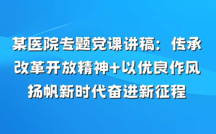 某医院专题党课讲稿：传承改革开放精神 以优良作风扬帆新时代奋进新征程