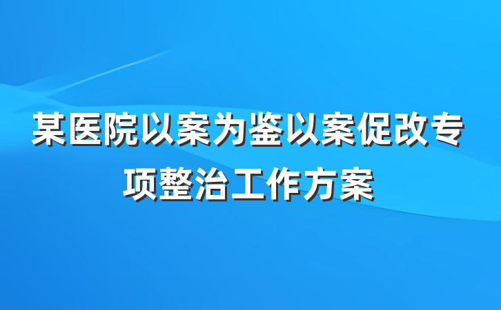 某医院以案为鉴以案促改专项整治工作方案