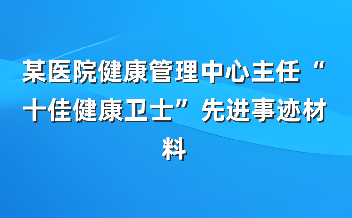 某医院健康管理中心主任“十佳健康卫士”先进事迹材料