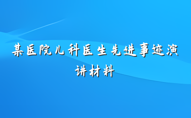 某医院儿科医生先进事迹演讲材料