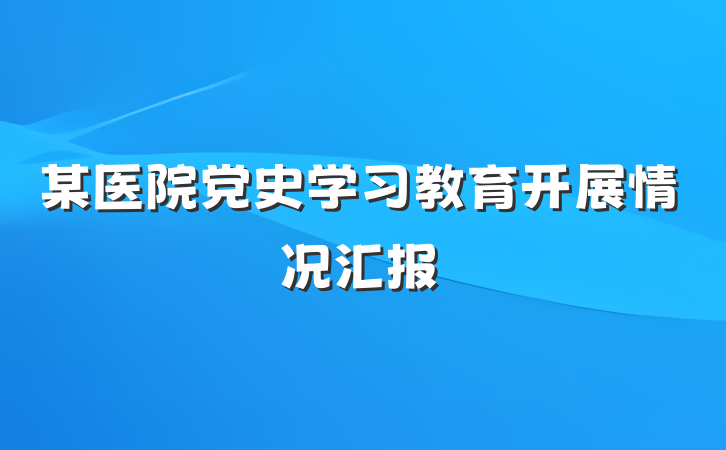 某医院党史学习教育开展情况汇报