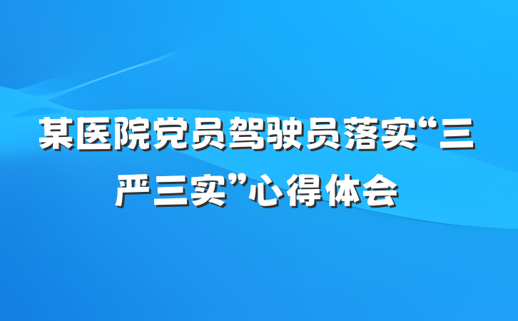 某医院党员驾驶员落实“三严三实”心得体会