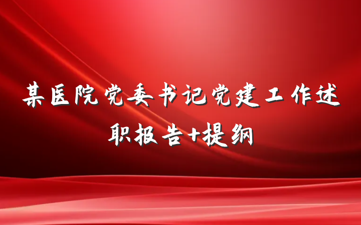 某医院党委书记党建工作述职报告 提纲
