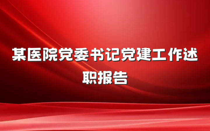 某医院党委书记党建工作述职报告