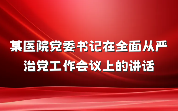 某医院党委书记在全面从严治党工作会议上的讲话