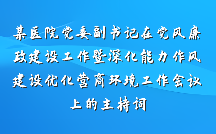 某医院党委副书记在党风廉政建设工作暨深化能力作风建设优化营商环境工作会议上的主持词