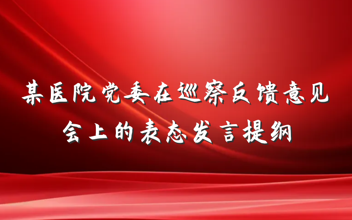 某医院党委在巡察反馈意见会上的表态发言提纲