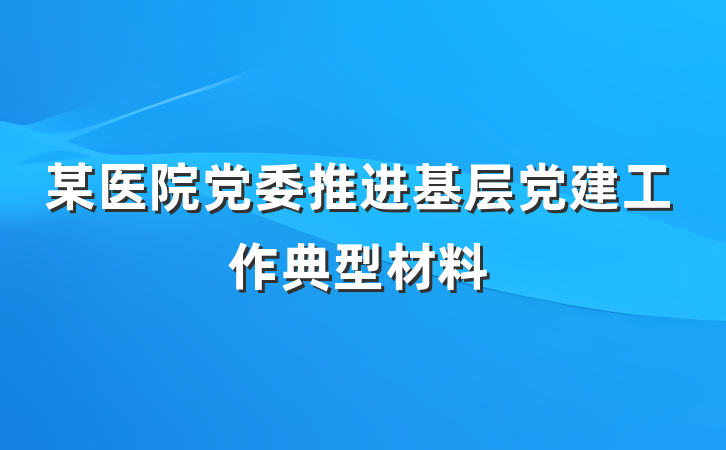某医院党委推进基层党建工作典型材料