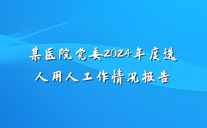 某医院党委2024年度选人用人工作情况报告