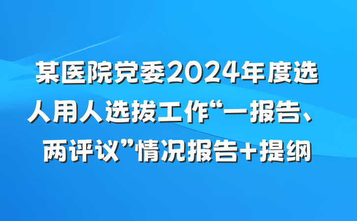 某医院党委2024年度选人用人选拔工作“一报告、两评议”情况报告 提纲
