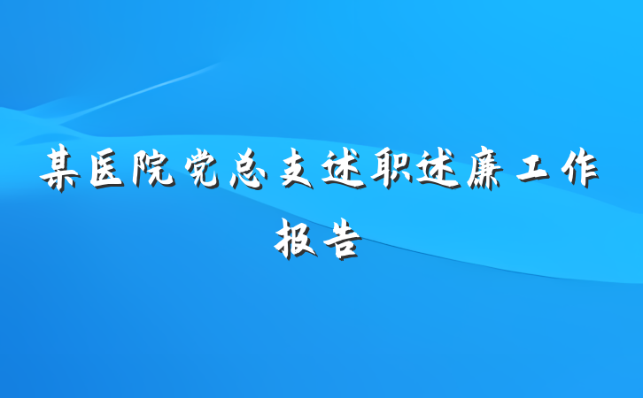 某医院党总支述职述廉工作报告