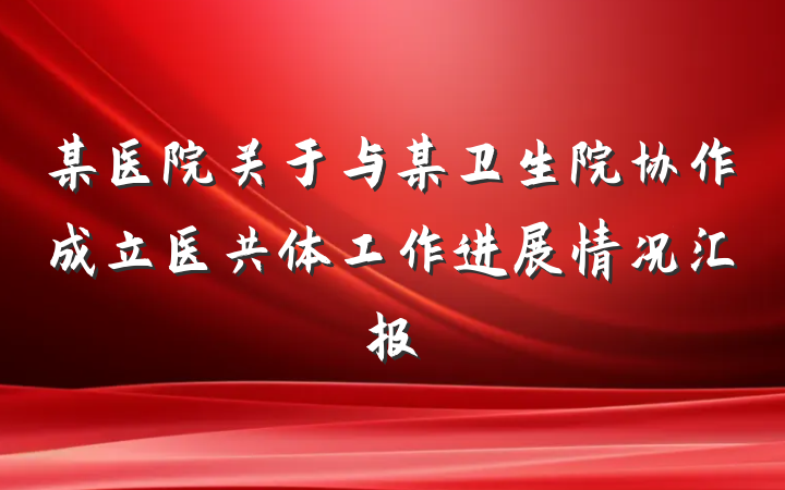 某医院关于与某卫生院协作成立医共体工作进展情况汇报