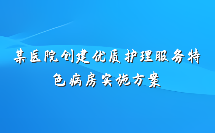 某医院创建优质护理服务特色病房实施方案