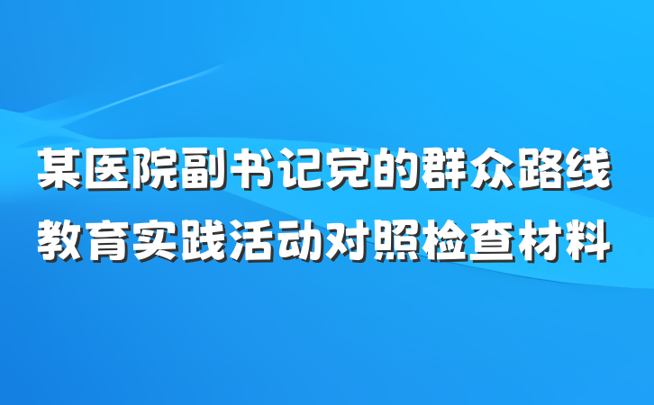 某医院副书记党的群众路线教育实践活动对照检查材料