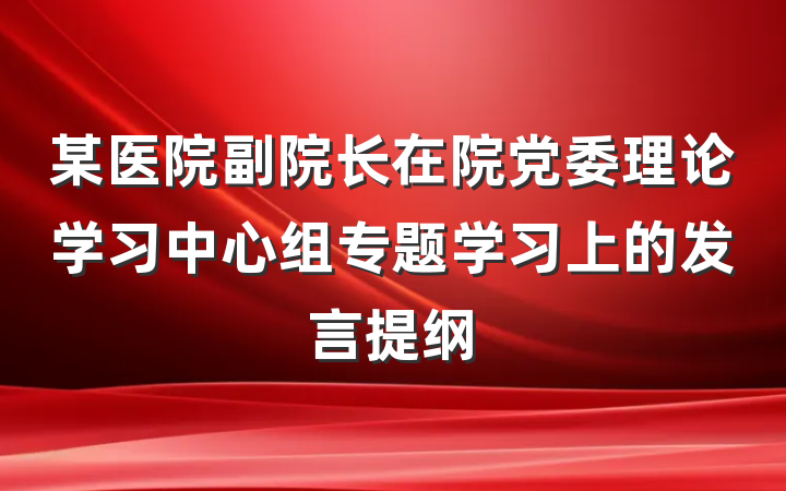 某医院副院长在院党委理论学习中心组专题学习上的发言提纲