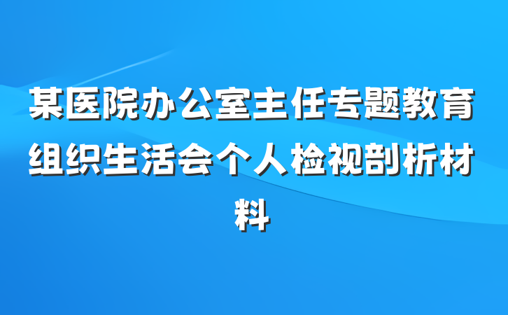 某医院办公室主任专题教育组织生活会个人检视剖析材料