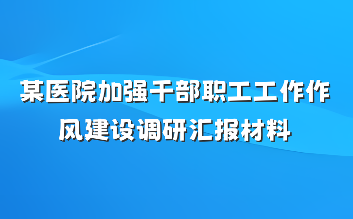 某医院加强干部职工工作作风建设调研汇报材料