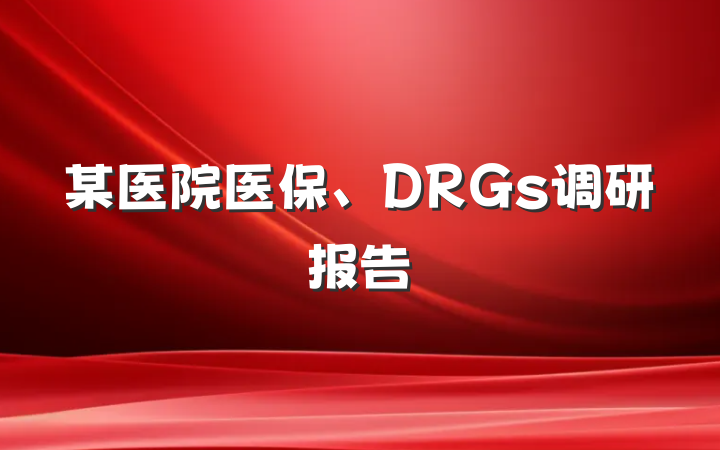 某医院医保、DRGs调研报告