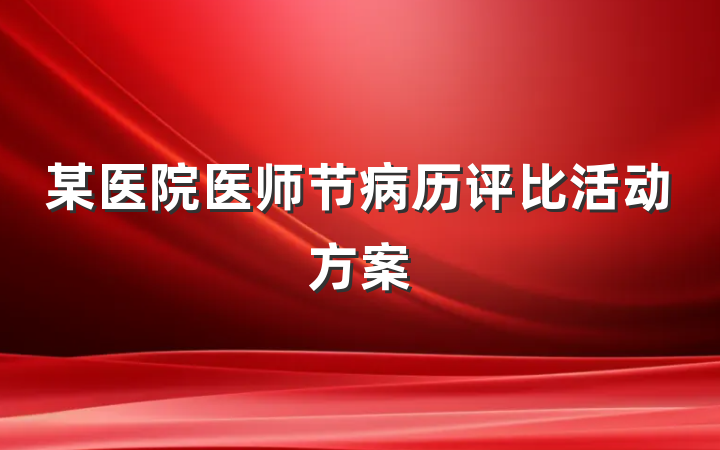 某医院医师节病历评比活动方案