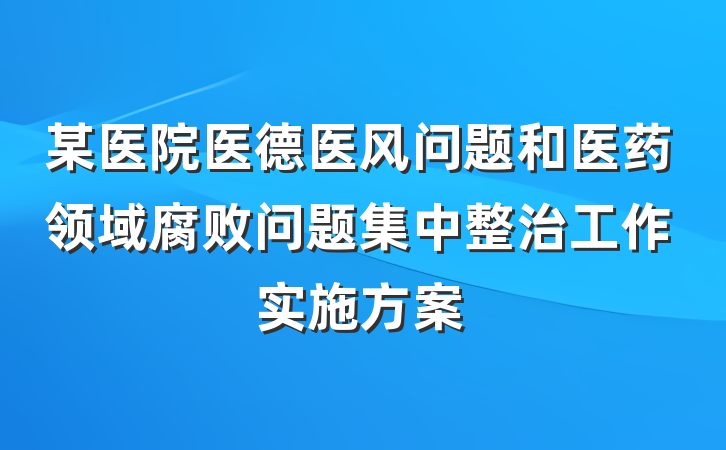 某医院医德医风问题和医药领域腐败问题集中整治工作实施方案