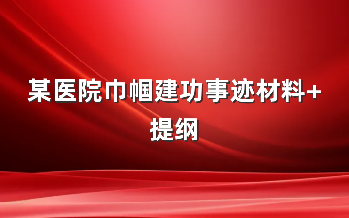 某医院巾帼建功事迹材料 提纲