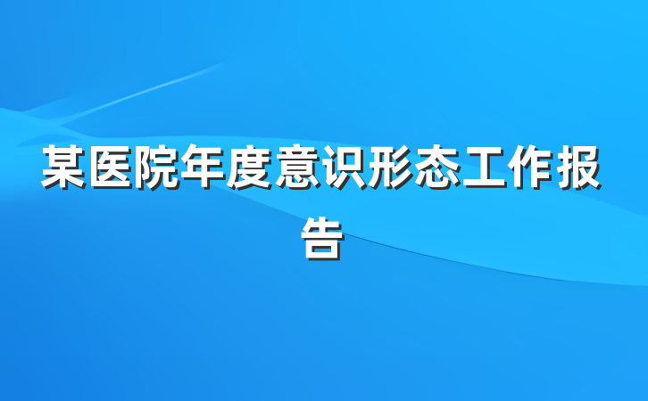 某医院年度意识形态工作报告