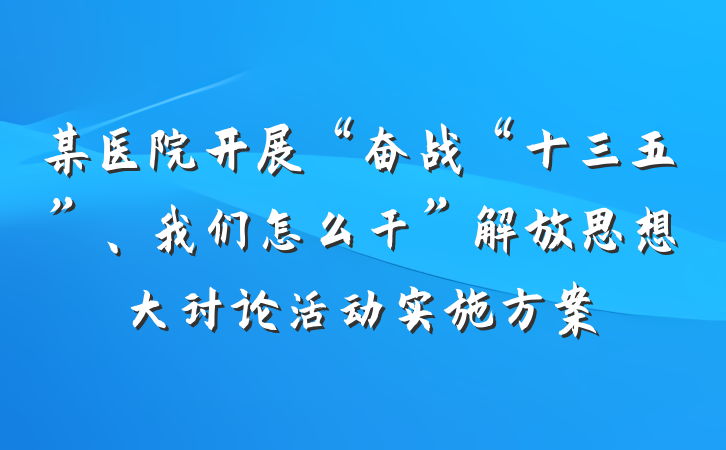 某医院开展“奋战“十三五”、我们怎么干”解放思想大讨论活动实施方案
