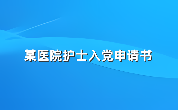 某医院护士入党申请书