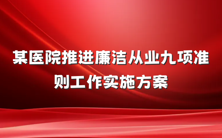 某医院推进廉洁从业九项准则工作实施方案