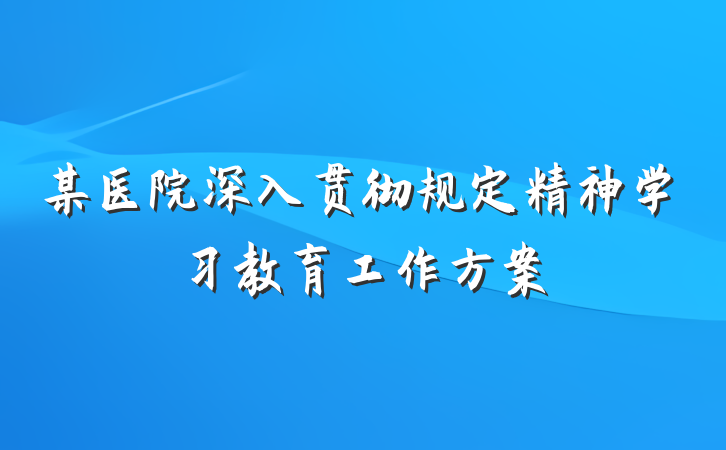 某医院深入贯彻规定精神学习教育工作方案