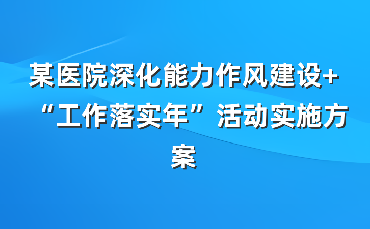 某医院深化能力作风建设 “工作落实年”活动实施方案