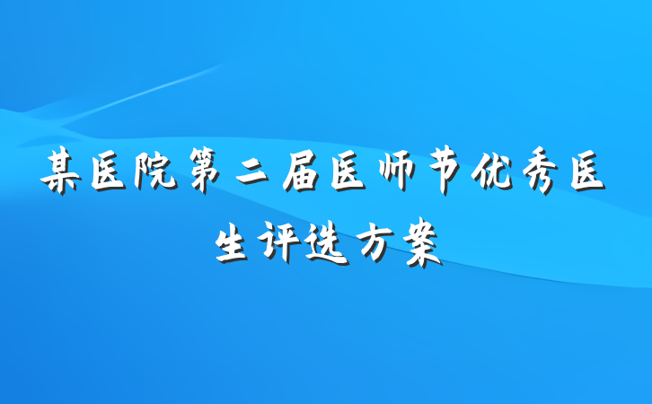 某医院第二届医师节优秀医生评选方案