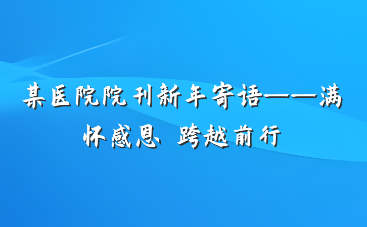 某医院院刊新年寄语——满怀感恩　跨越前行