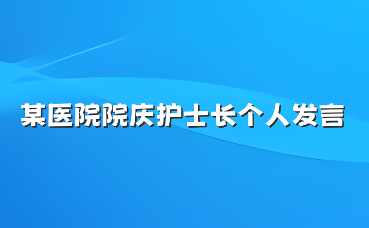某医院院庆护士长个人发言