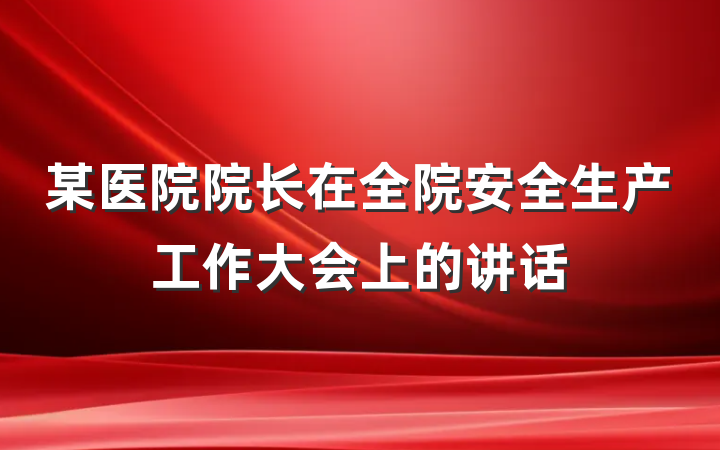 某医院院长在全院安全生产工作大会上的讲话