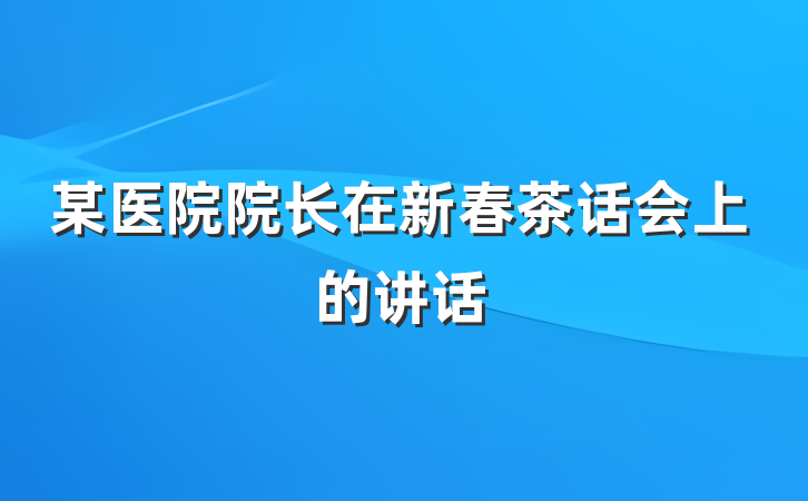 某医院院长在新春茶话会上的讲话