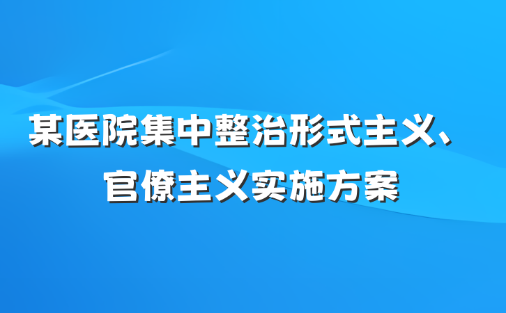 某医院集中整治形式主义、官僚主义实施方案