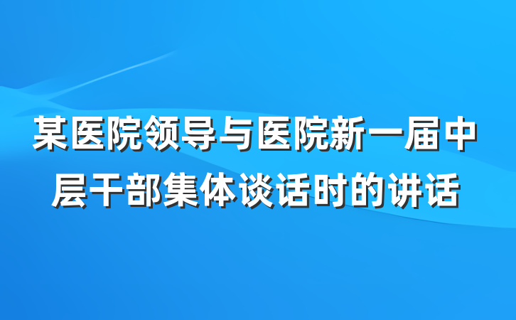某医院领导与医院新一届中层干部集体谈话时的讲话