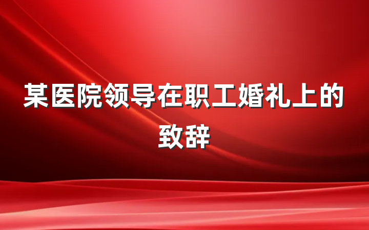 某医院领导在职工婚礼上的致辞