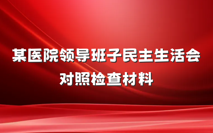 某医院领导班子民主生活会对照检查材料