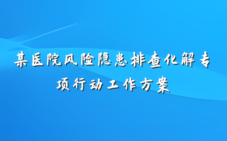 某医院风险隐患排查化解专项行动工作方案