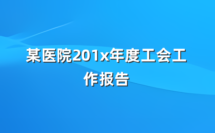 某医院201x年度工会工作报告
