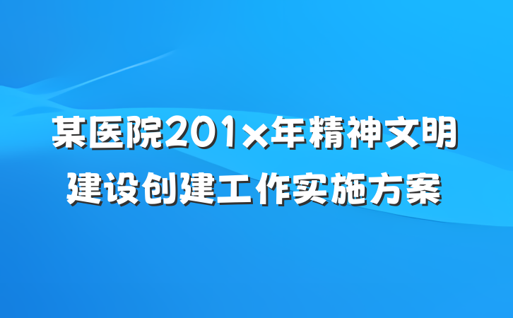 某医院201x年精神文明建设创建工作实施方案