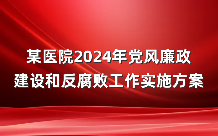 某医院2024年党风廉政建设和反腐败工作实施方案