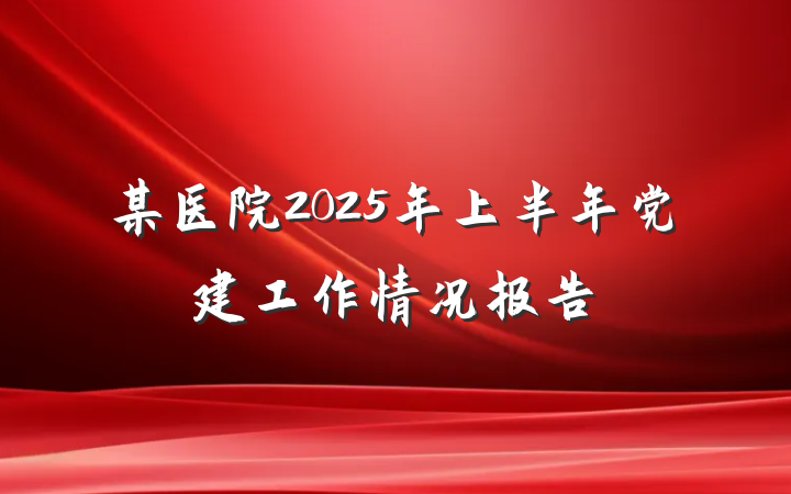 某医院2025年上半年党建工作情况报告