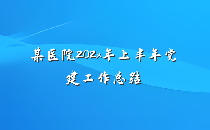 某医院202x年上半年党建工作总结