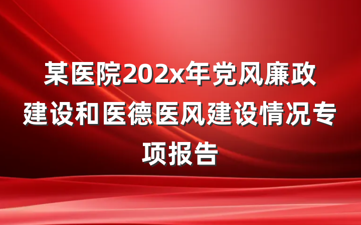 某医院202x年党风廉政建设和医德医风建设情况专项报告