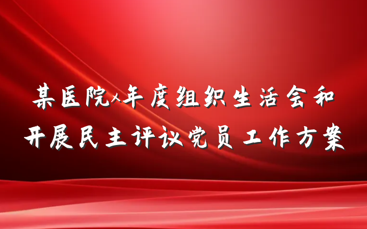 某医院x年度组织生活会和开展民主评议党员工作方案